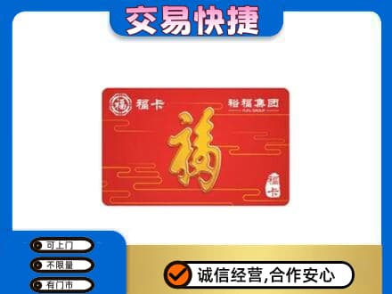 孝感购物卡回收裕福集团卡.jpg