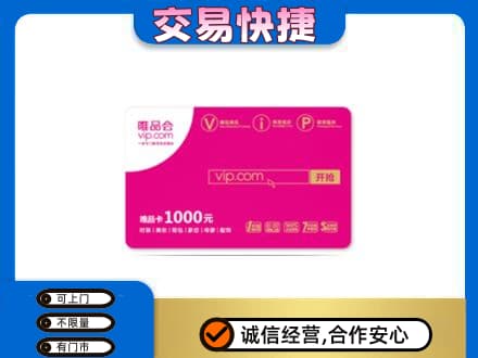 孝感购物卡回收唯品会卡.jpg